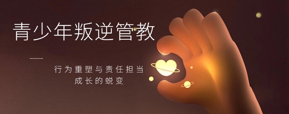 排名不错的湖北青少年叛逆行为矫正素质教育机构名单前十出炉