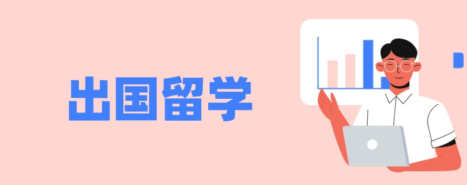 严选国内专注于出国留学申请中介机构名单一览