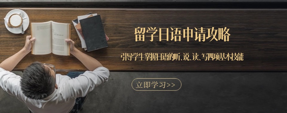 精选成都市高新区优质的日本留学申请机构top10排名公布