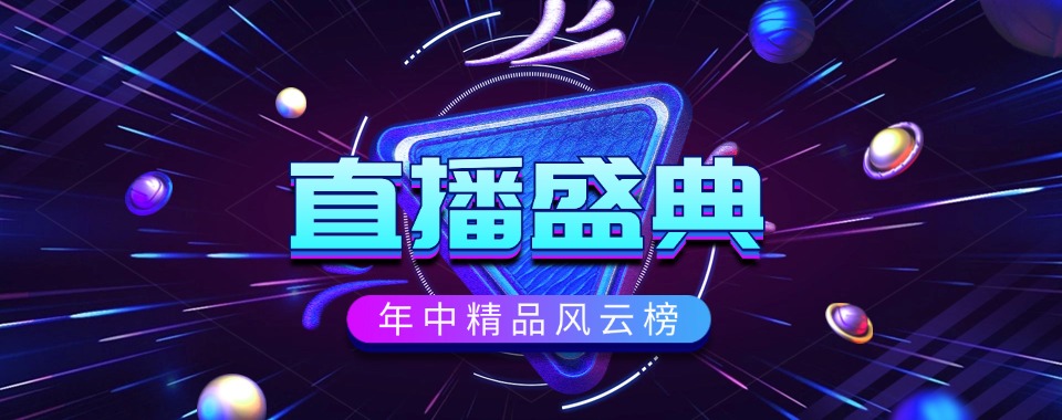 精选青岛口碑好的新媒体电商与短视频运营专业学校名单汇总