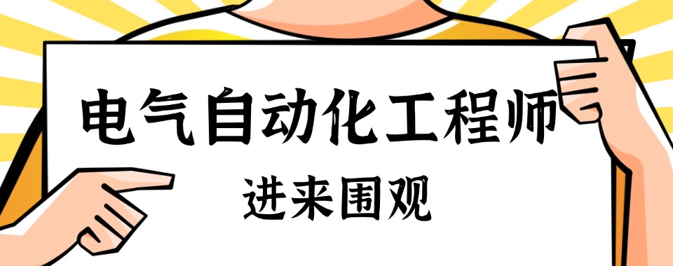 河南省洛阳市电气自动化plc课程培训机构10大口碑好的名单推荐