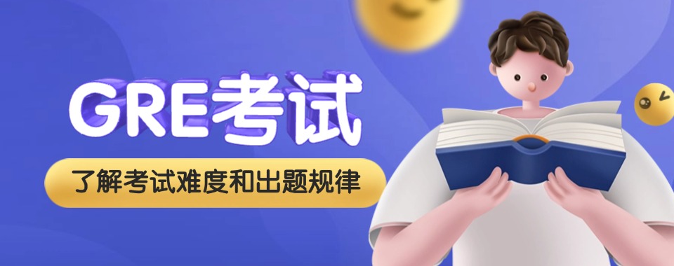 重磅来袭北京地区GRE备考培训机构十大榜首揭秘