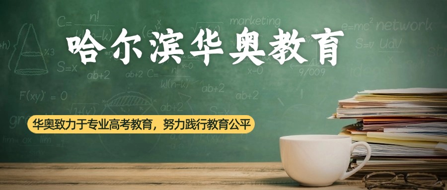 再接再厉!哈尔滨市前10名艺考文化课辅导机构全新排名呈现