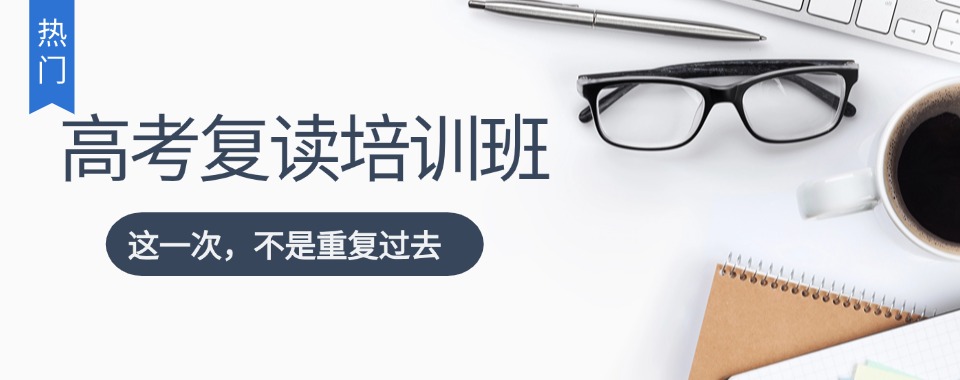 高中生必看!十大哈尔滨市高考复读集训辅导机构排行榜单