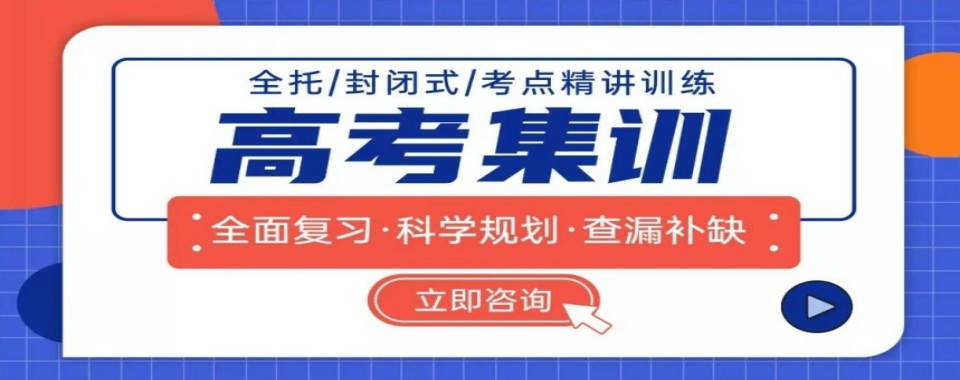 奋斗!江苏省南京市热门的全日制高考集训班整理一览表