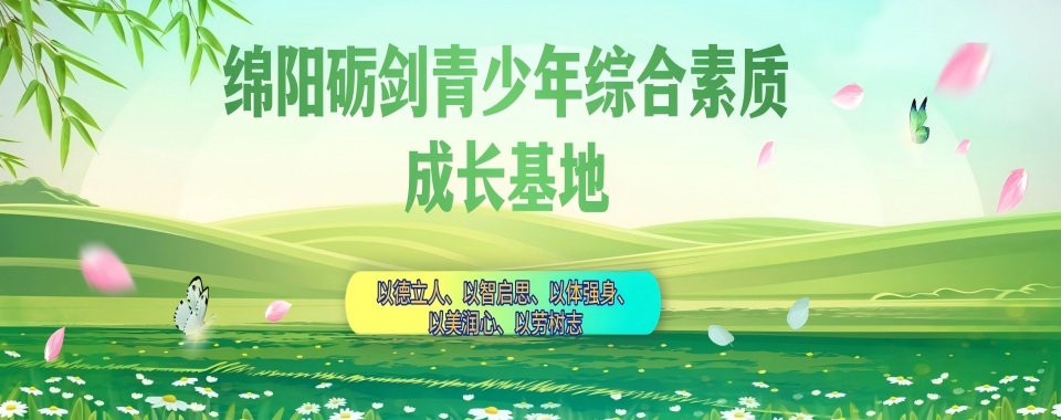 盘点四川省绵阳市10大叛逆戒网瘾厌学青少年矫正机构排行榜一览