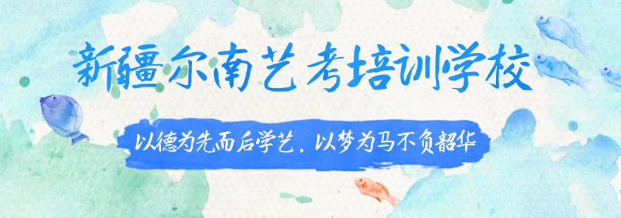 2026新疆10大高考美术艺考提升辅导机构排名一览表