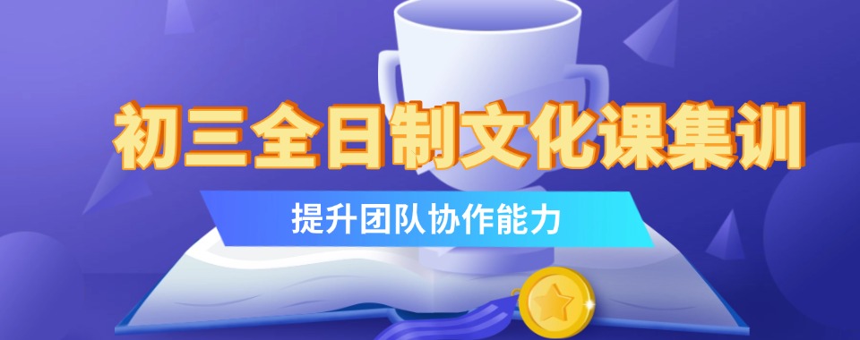 四川地区优质的初三文化课短期冲刺集训辅导机构十大排名公布