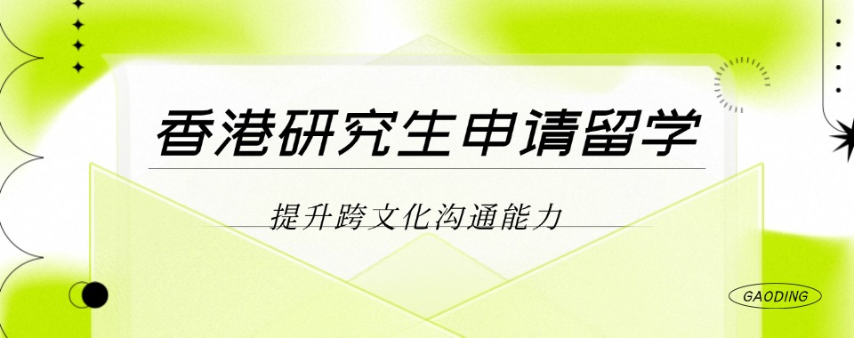 今日推荐2026济南专业香港留学申请服务机构名单一览