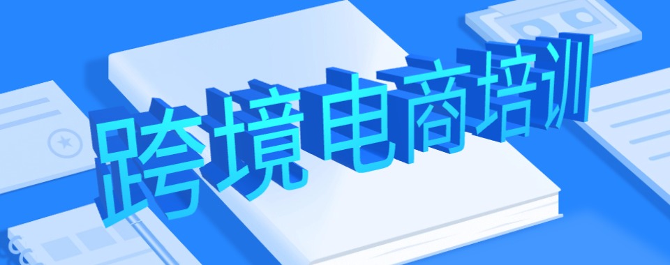 规划好!国内广东实力强的跨境电商培训机构排名名单