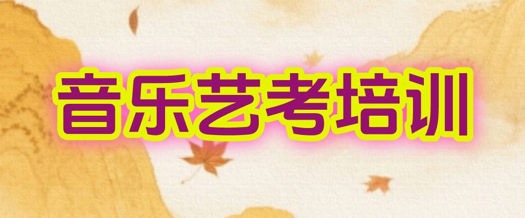 TOP10秦皇岛市正规的音乐艺考集训机构排名前十名单发布一览