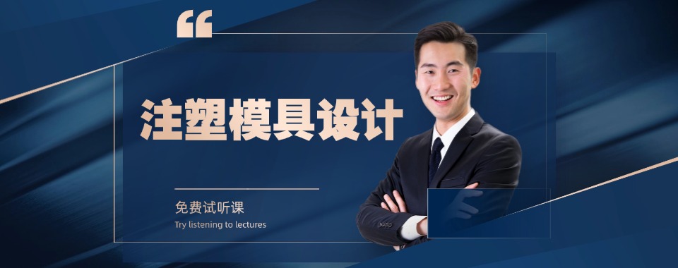 济南市十大模具设计工程师职业技能培训学校推荐榜甄选一览