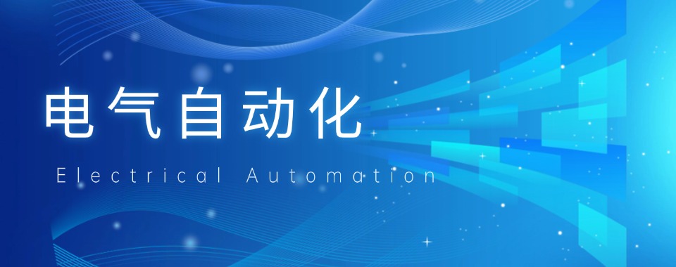 山东地区电气自动化技能培训机构实力排名榜单一览