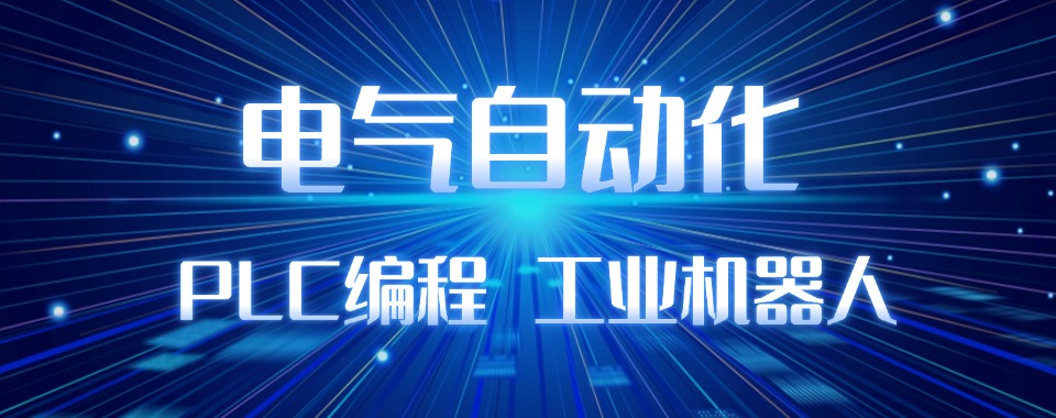 山东地区电气自动化技能培训机构实力排名榜单一览