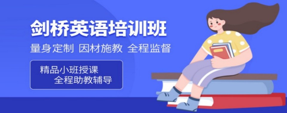 上海市浦东新区十大受欢迎的剑桥英语课程培训机构名单排名汇总