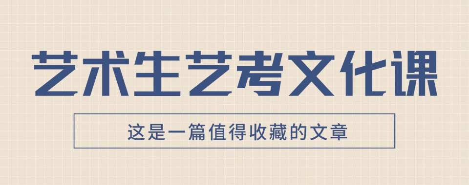天津地区十大有名高中艺考文化课补习学校实力榜名单汇总