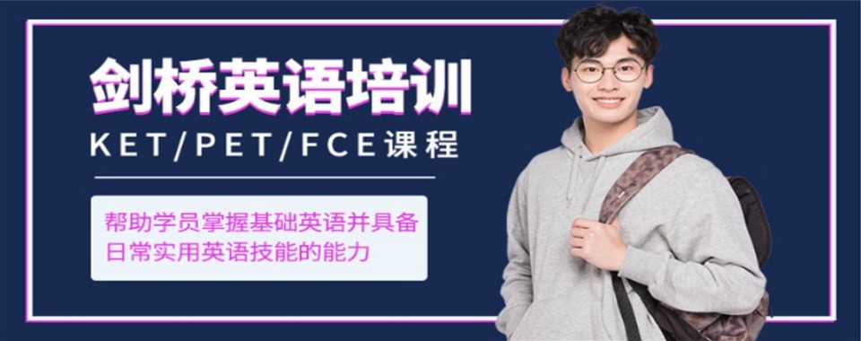 上海市浦东新区十大受欢迎的剑桥英语课程培训机构名单排名汇总