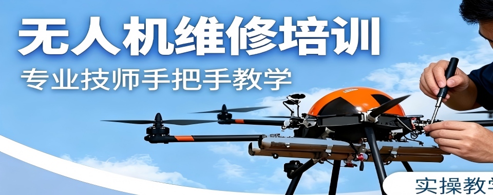 安徽合肥本地无人机维修技能培训班前十名机构排名一览