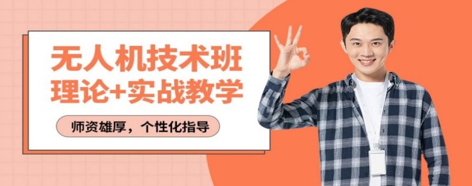 四川成都温江区有名气专业无人机操作技能培训机构九大名单榜