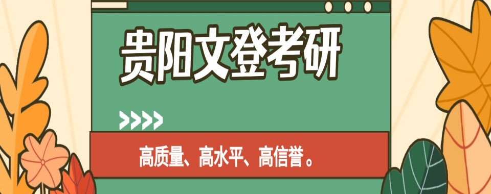 实力强的贵州省贵阳市前十大考研一对一辅导机构榜首名单一览