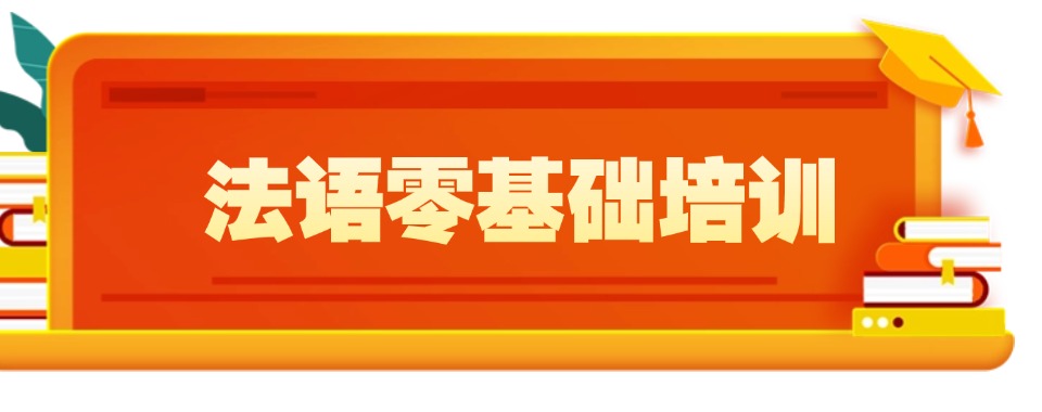 上海市法语语言师资强实力顶尖的培训机构TOP10名单公布一览