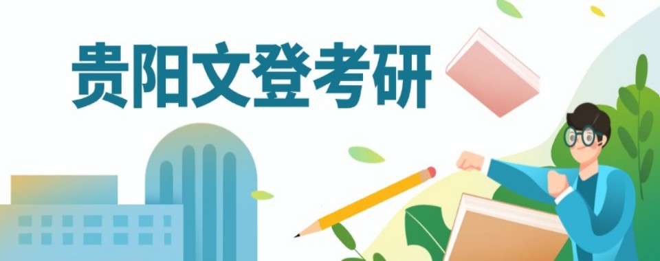 优选贵州省贵阳市专业可靠的考研一对一辅导机构TOP10口碑榜