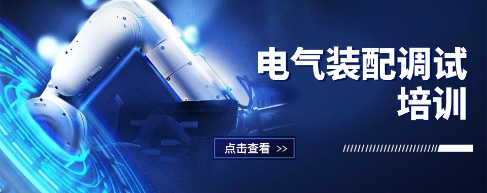 江苏无锡地区实力推荐电气装配调试培训机构前六大排名榜一览