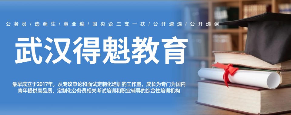 盘点!湖北武汉十大口碑好的考公考编培训机构排行榜一览