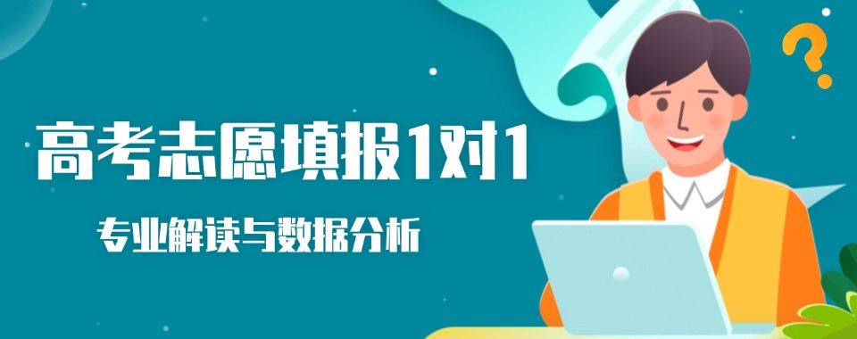 重磅出炉内蒙古十大专业的高考志愿填报辅导机构名单排行榜