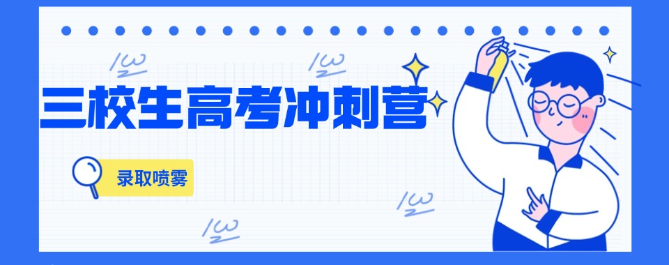 上海普陀区十大三校生高考复读全日制培训班名单更新一览