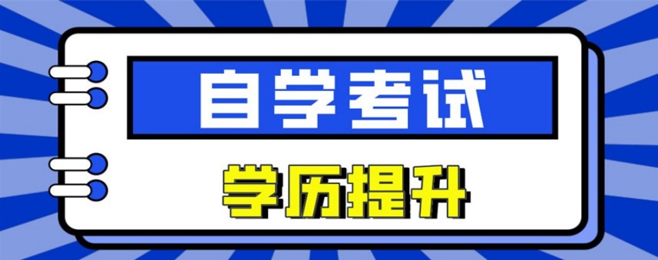 北京市线上成人自学考试学历提升课程培训机构排名精选名单出炉
