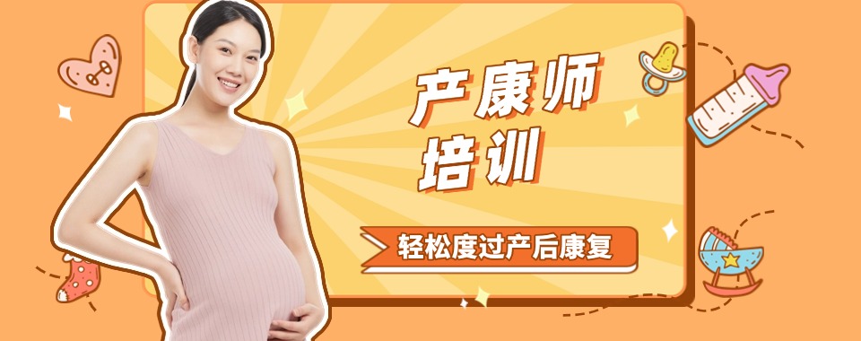 东莞市南城区产后康复师课程培训机构top10名单汇总