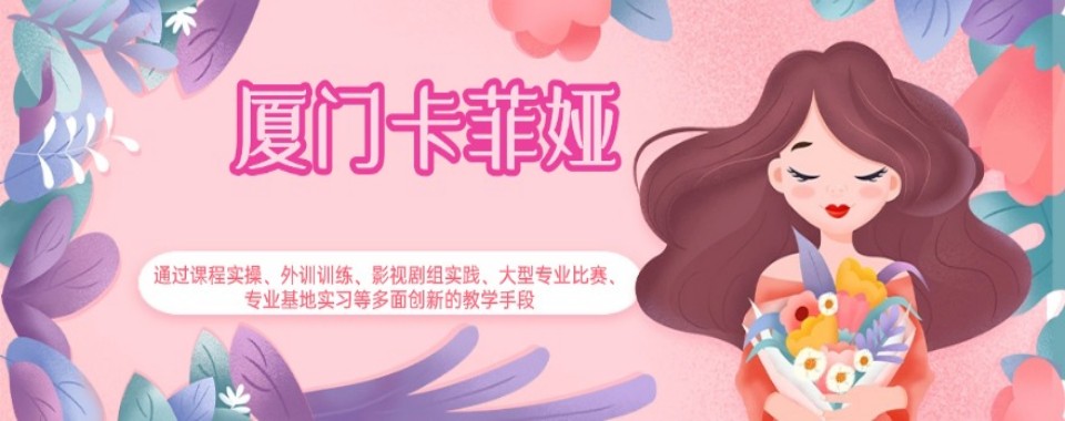 汇总福建厦门公认专业的化妆全科培训机构名单榜首一览