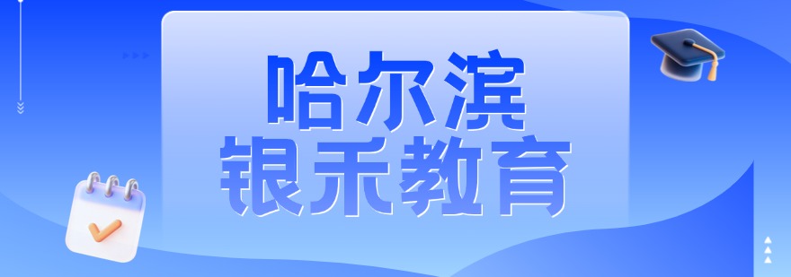 哈尔滨市十大正规单招冲刺辅导机构名单推荐一览