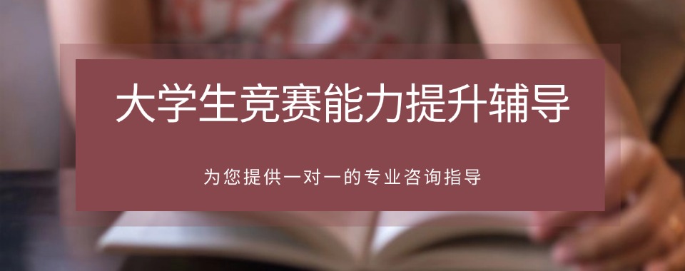 保研必备|国内大学生保研学科竞赛辅导机构10大排名推荐榜单