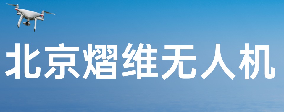 北京市口碑都说好的无人机行业应用技术培训机构十大实力排名