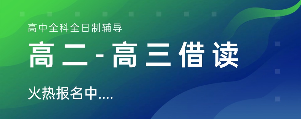 十大靠谱的济南高二高三借读辅导培训学校实力排名一览