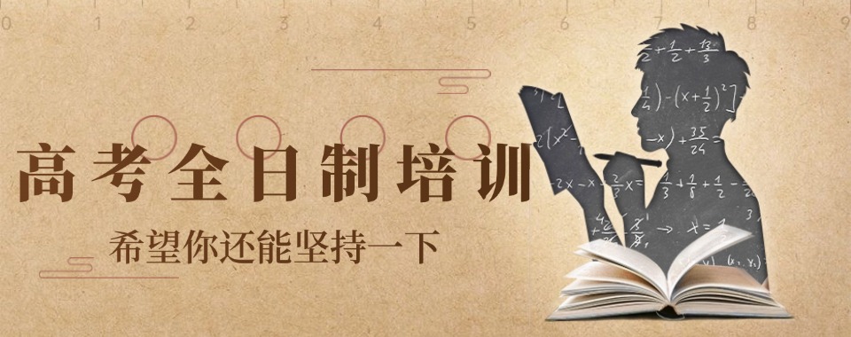 优选乌鲁木齐师资好的高考全日制补习培训机构名单榜首一览