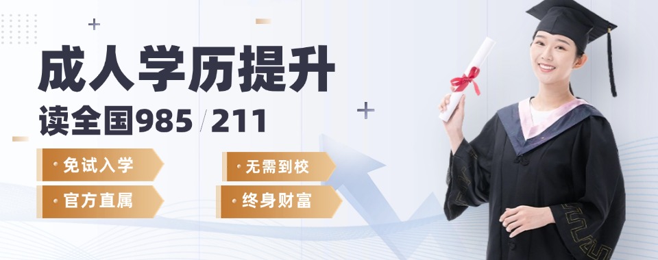 浙江省杭州市成人本升硕的学历提升辅导机构榜首名单盘点一览