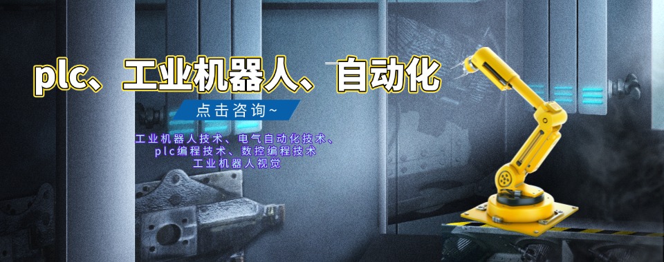 山东省内热荐排名前十大PLC工业机器人培训机构top10名单