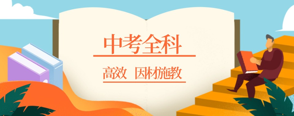 上海本地初三中考补习辅导班精选前10机构排名-众知学教育
