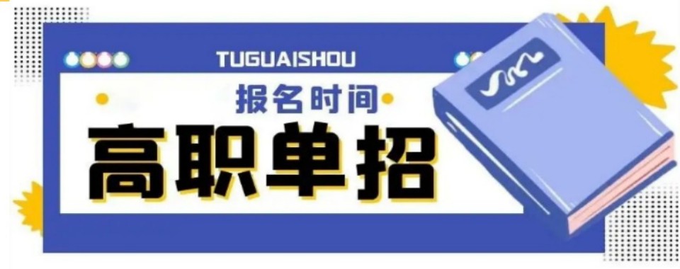 更新一览江苏省徐州市高职单招集训辅导学校实力榜单排名公布