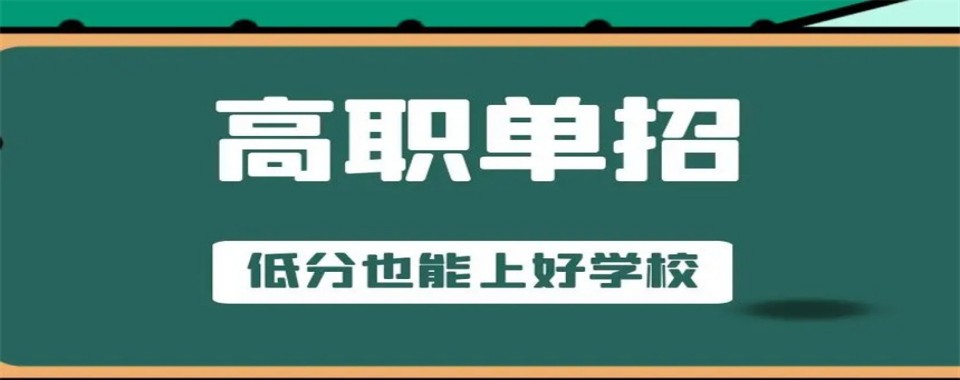 更新一览江苏省徐州市高职单招集训辅导学校实力榜单排名公布
