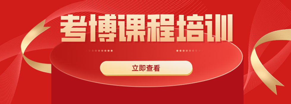 十大国内考博辅导机构|考博申博一站式指导培训机构