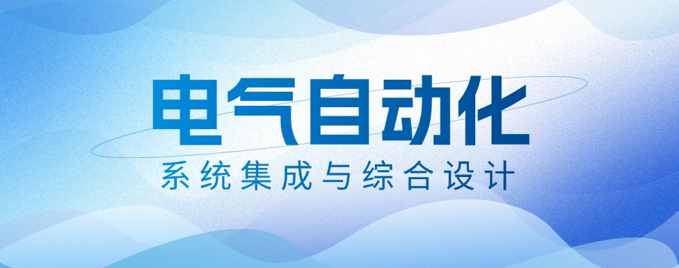 辽宁沈阳电气自动化plc课程培训机构10大口碑好的名单推荐