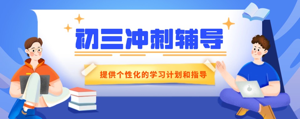 今日精选广东十大初三冲刺阶段全日制集训机构实力排名一览