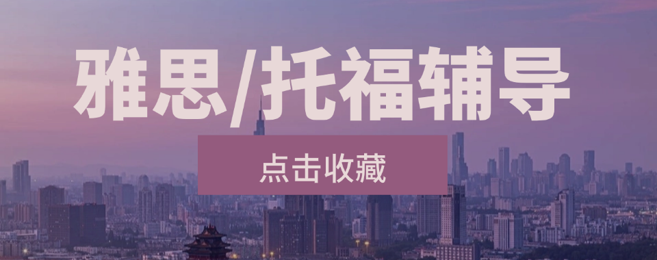 广州市托福考试师资强实力顶尖的培训机构TOP10名单公布一览