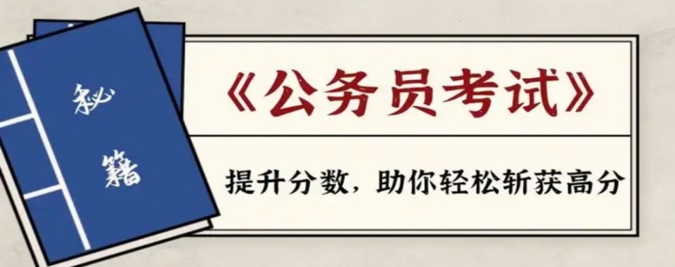汇总内蒙古呼和浩特知名度高的公务员职业考试培训机构排名