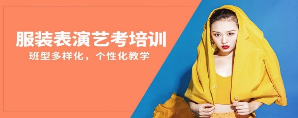 推荐|河北省石家庄市十大服装表演艺考辅导学校排名出炉