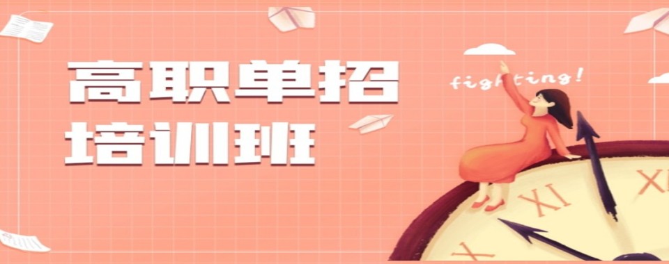 排行榜榜首的江苏省南京市高职单招辅导补习学校TOP10一览